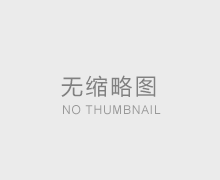 保健食品净化车间设计